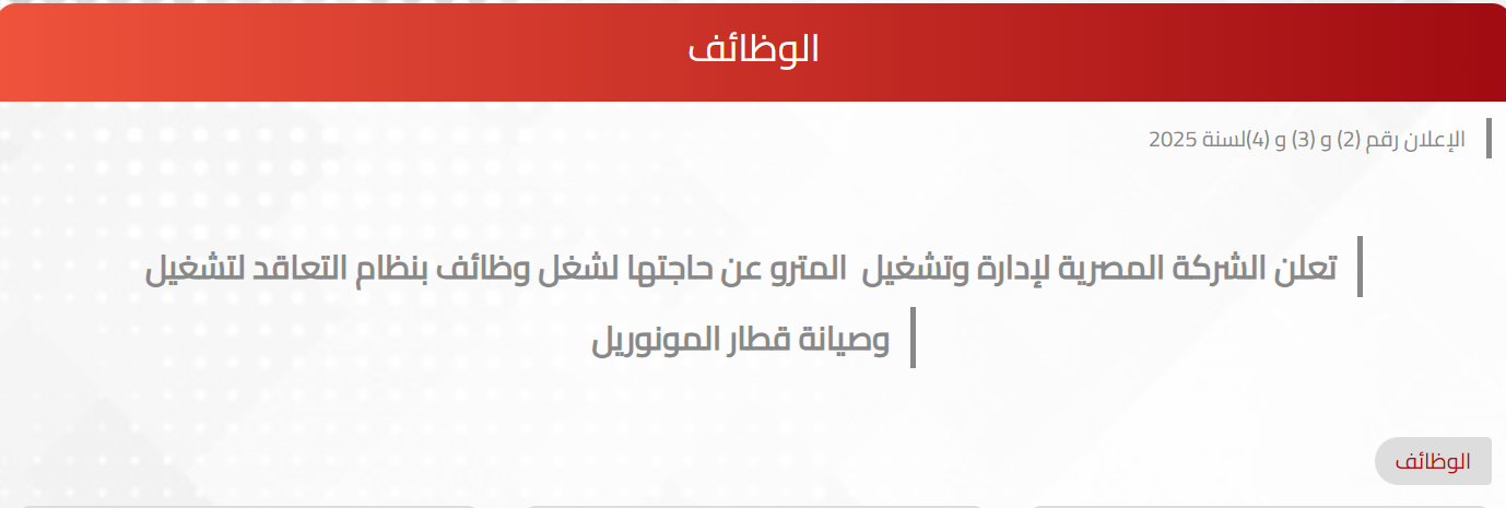 وظائف بقطار المونوريل 2025